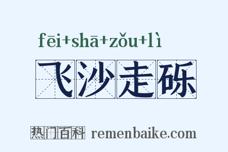 飞沙走砾是什么意思的图片